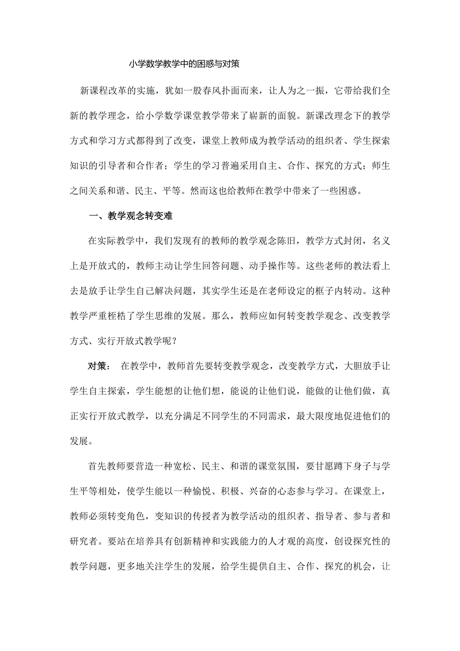 小学数学教学中的困惑与对策.doc_第1页