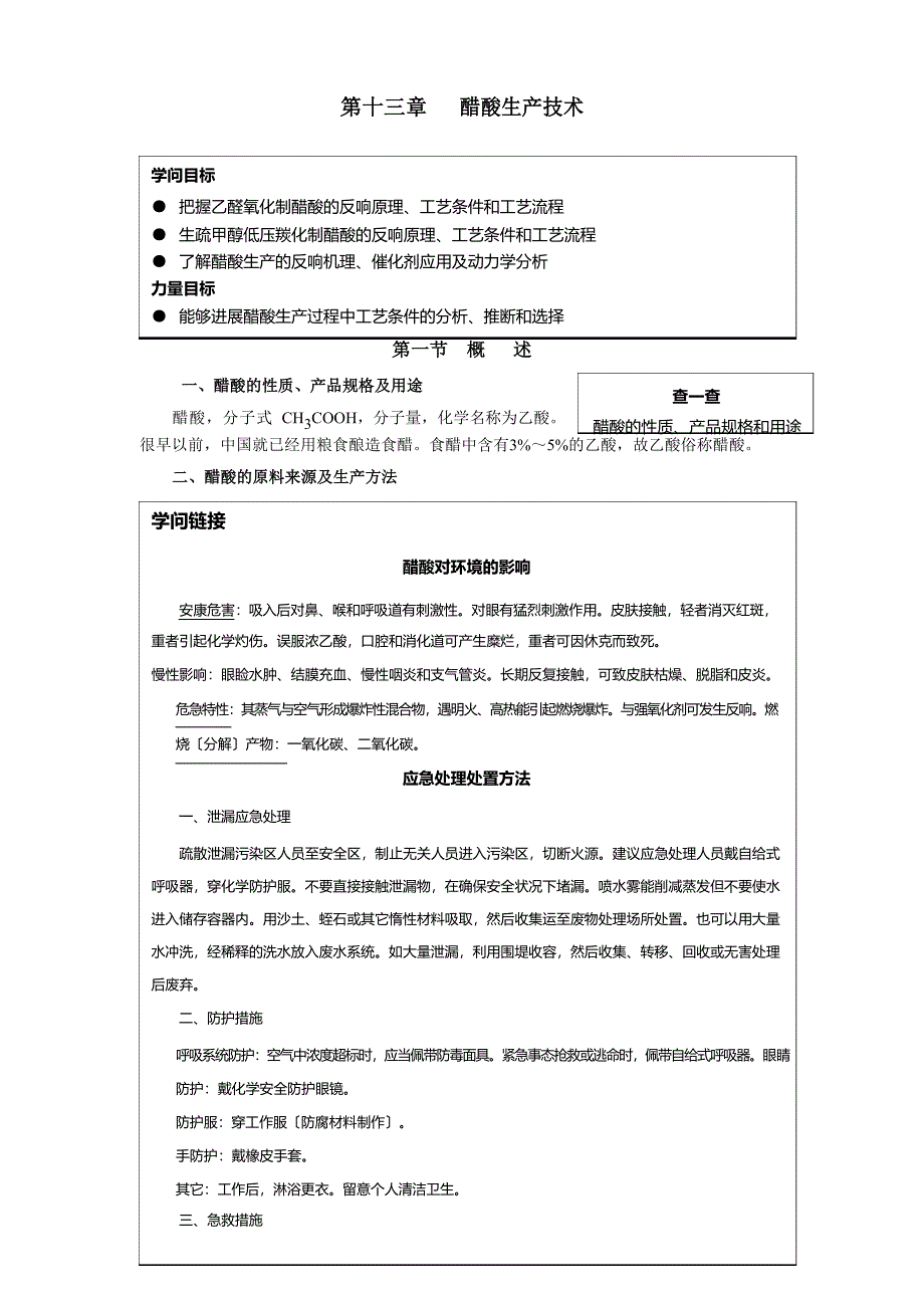 13醋酸生产技术_第1页