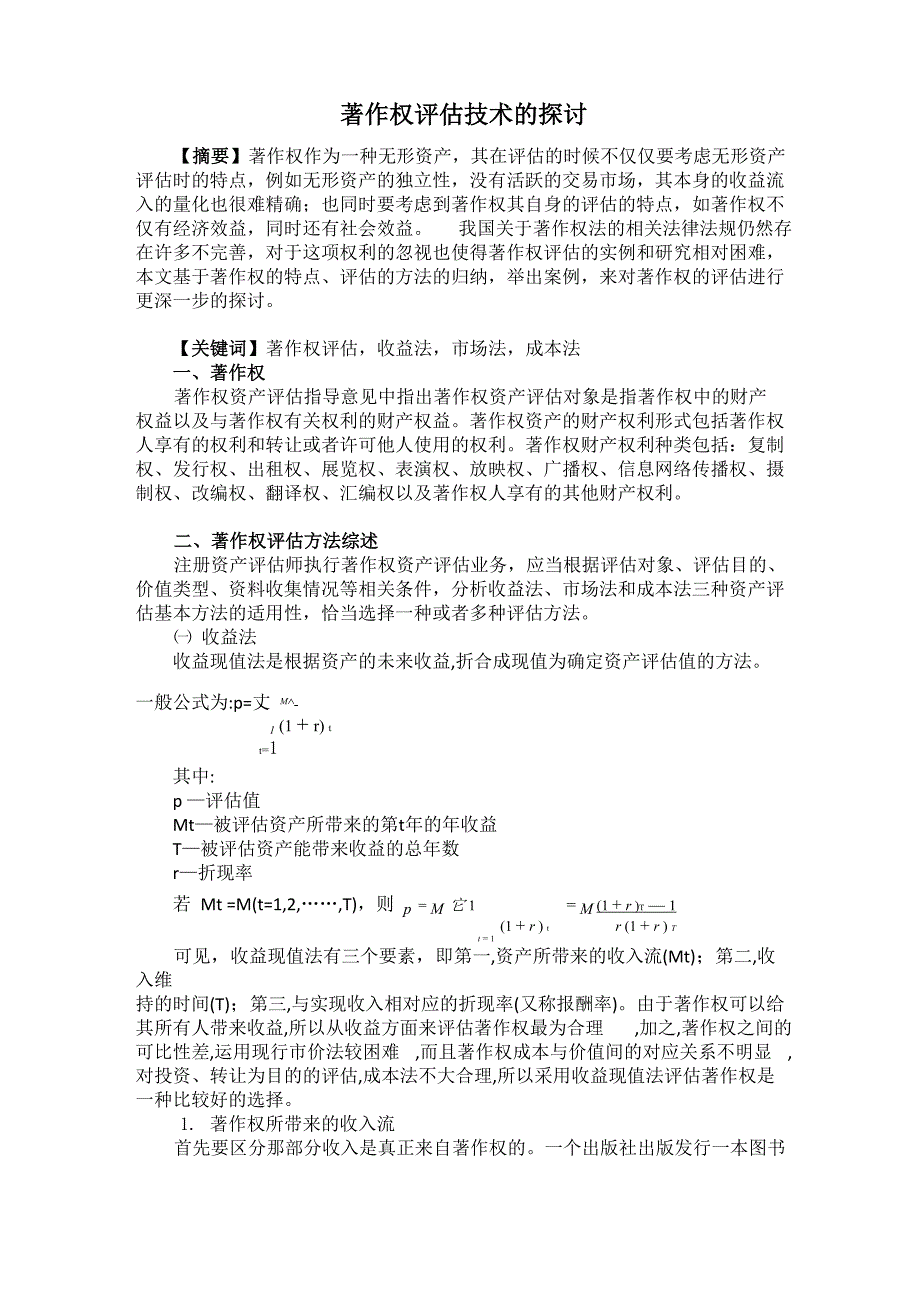 著作权评估技术的探讨_第1页
