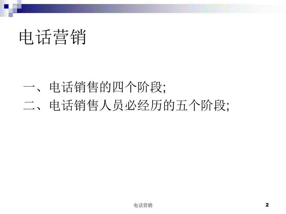 电话营销课件_第2页