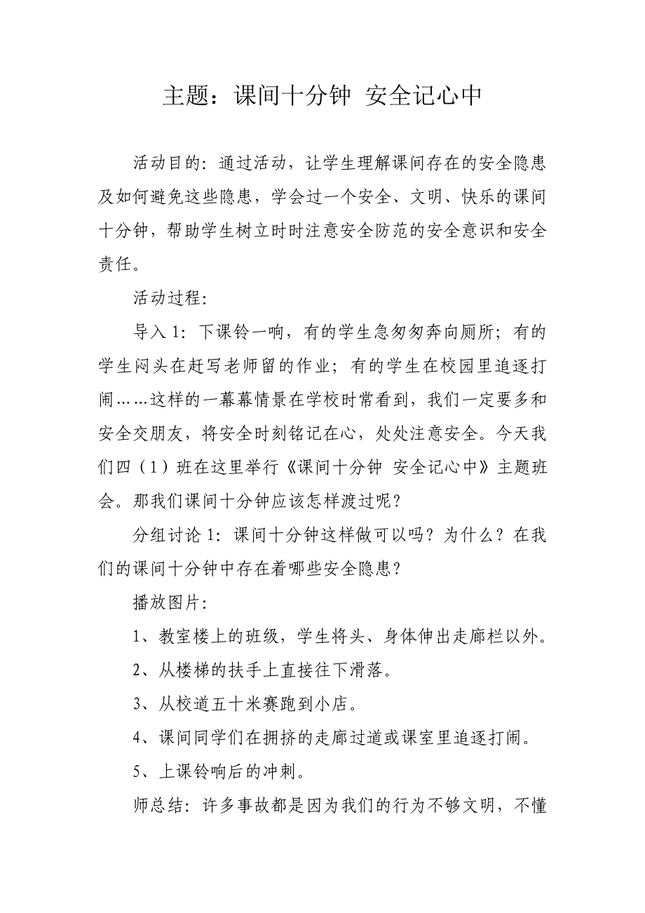 主题班会——课间十分钟_安全记心中.doc_第1页