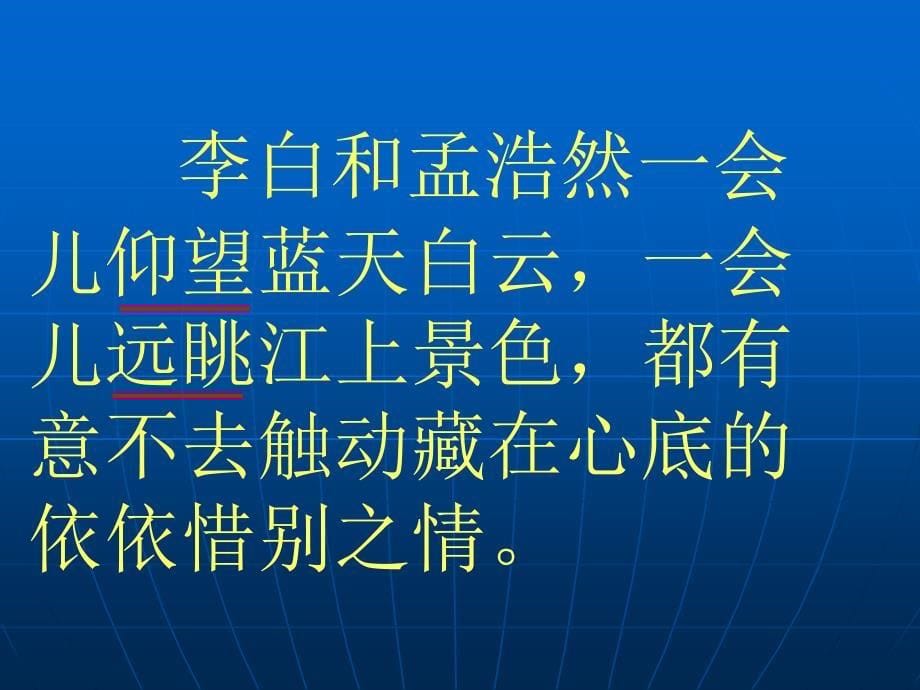 黄鹤楼送别ppt精品教育_第5页