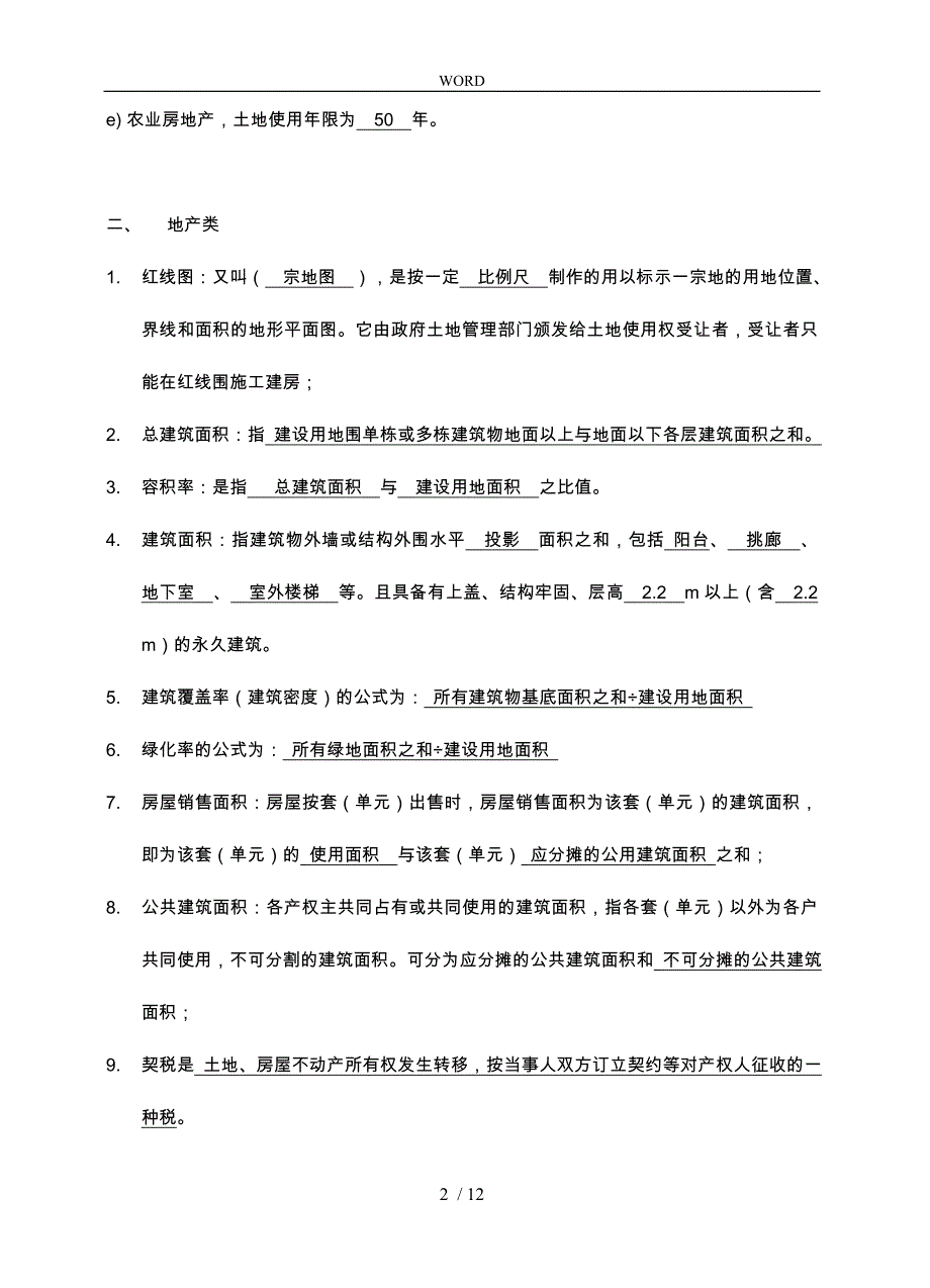 房地产基础知识考试题带答案_第2页