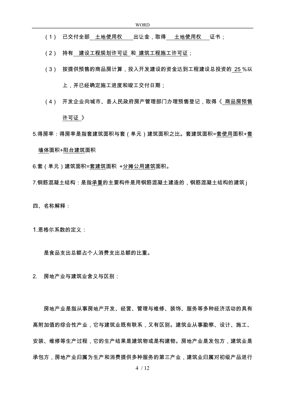 房地产基础知识考试题带答案_第4页