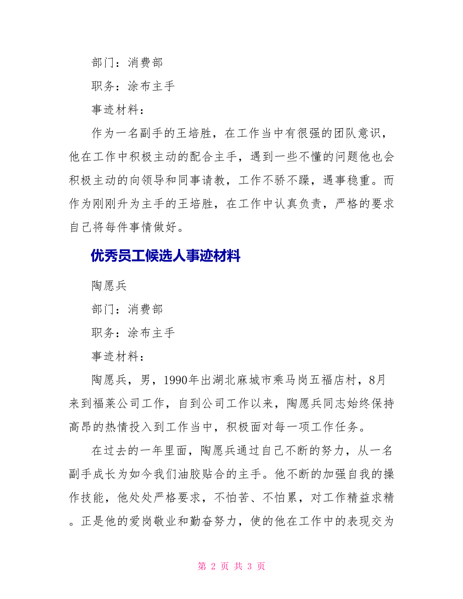 企业优秀员工候选人事迹材料汇编_第2页