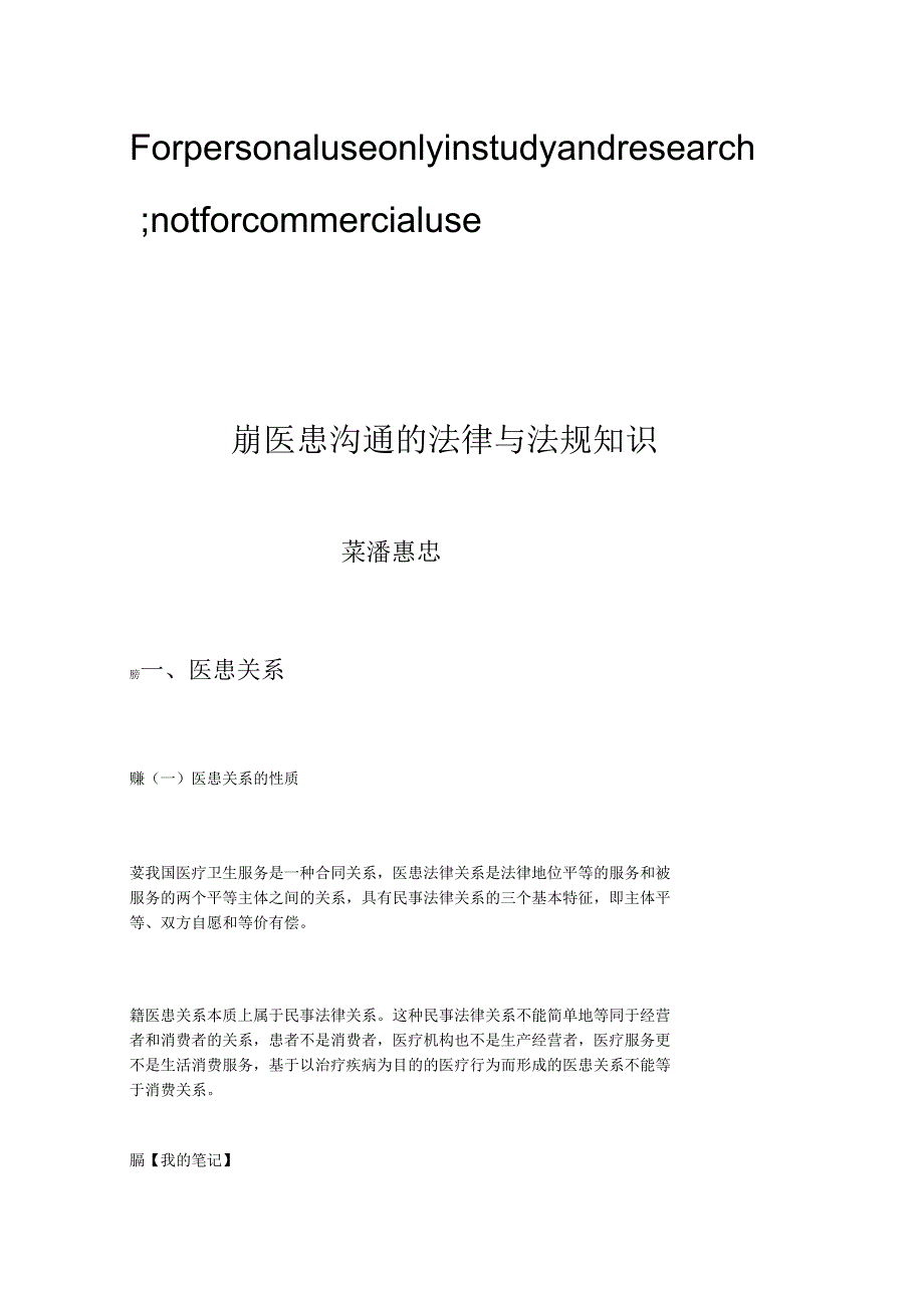 医患沟通的法律与法规知识_第1页