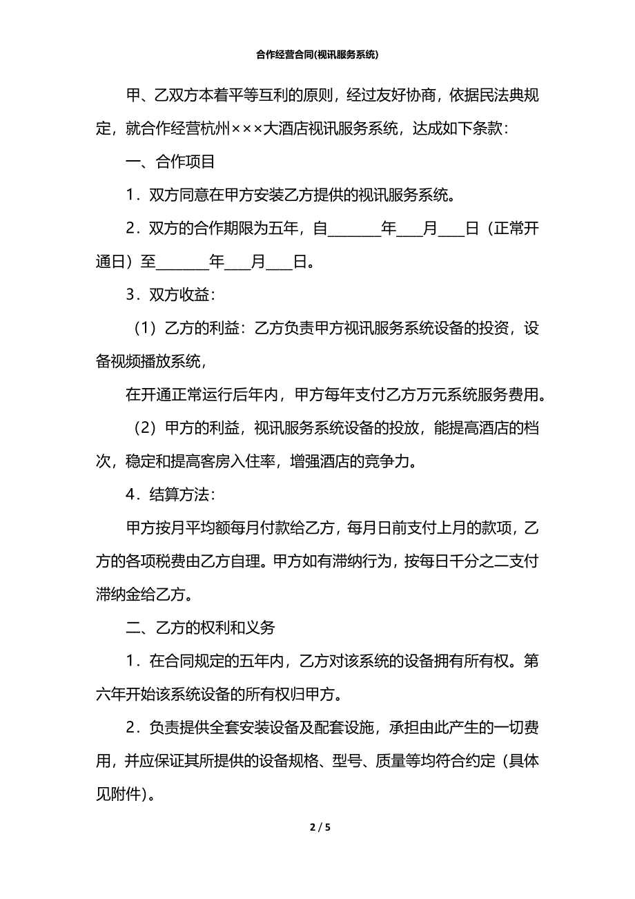 合作经营合同(视讯服务系统)_第2页