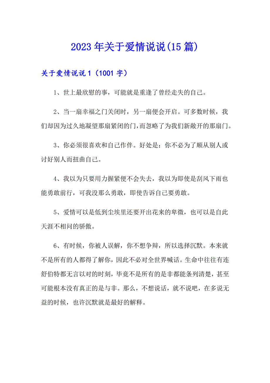 2023年关于爱情说说(15篇)_第1页