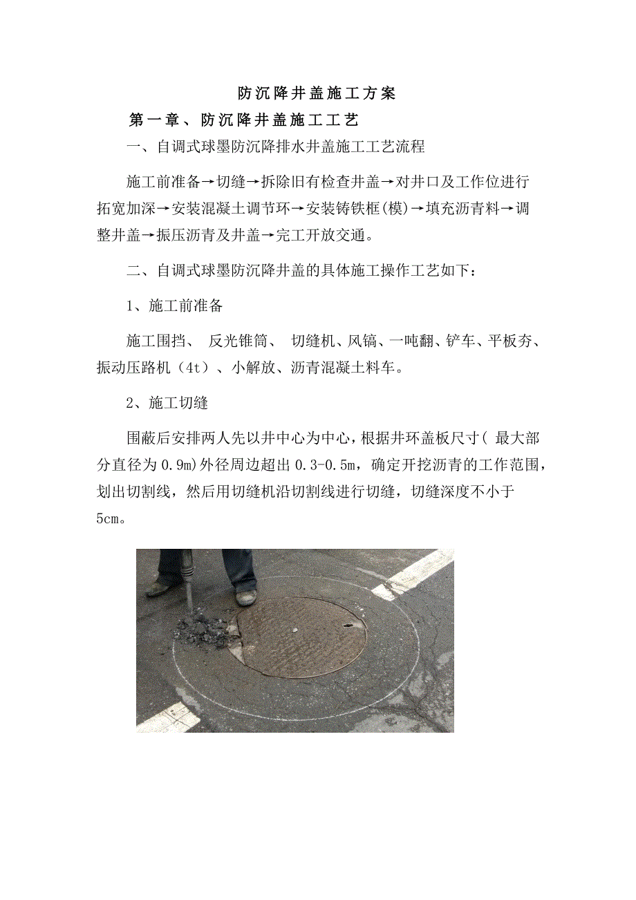 防沉降井盖专项施工方案_第1页