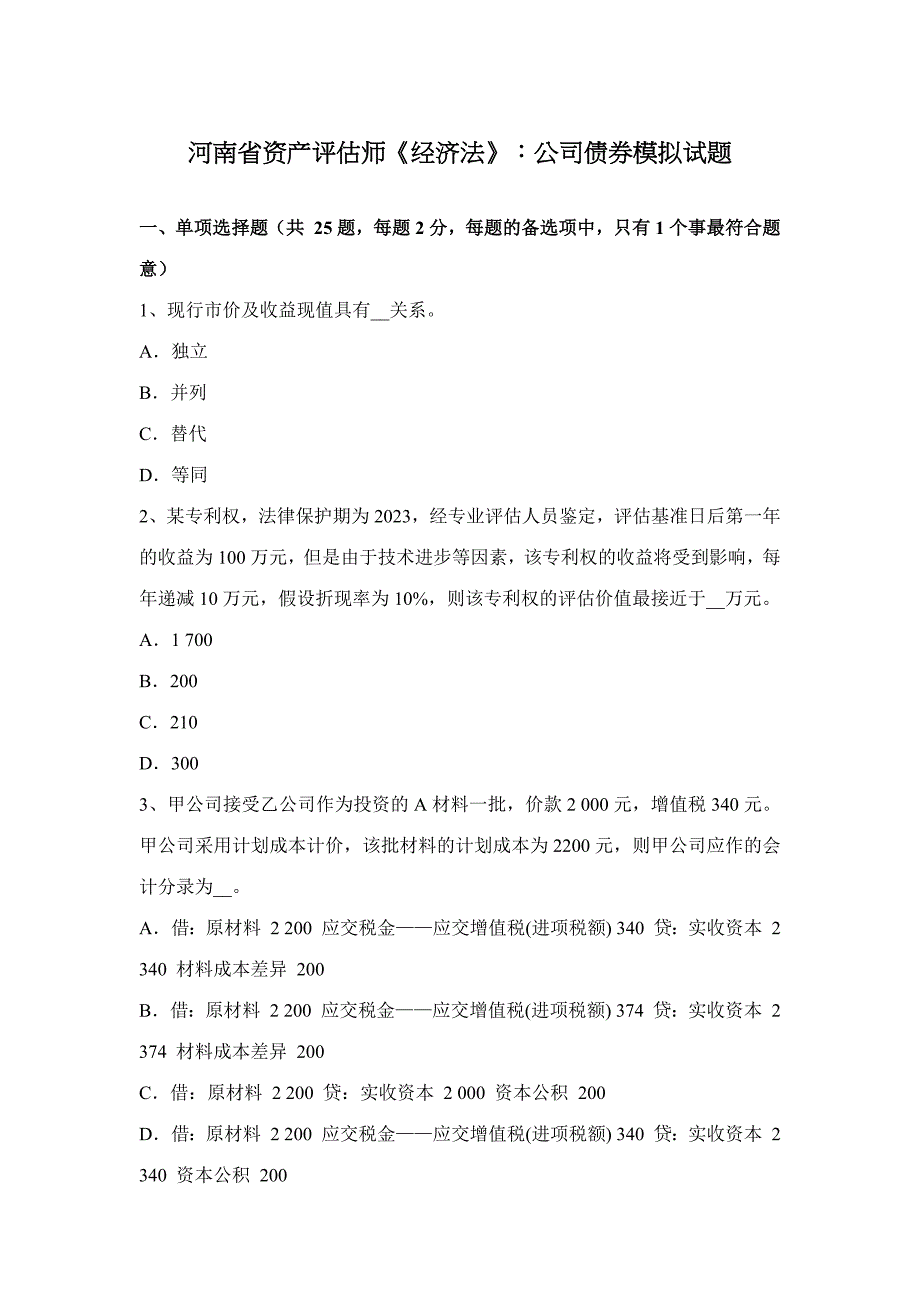 2023年河南省资产评估师经济法公司债券模拟试题_第1页