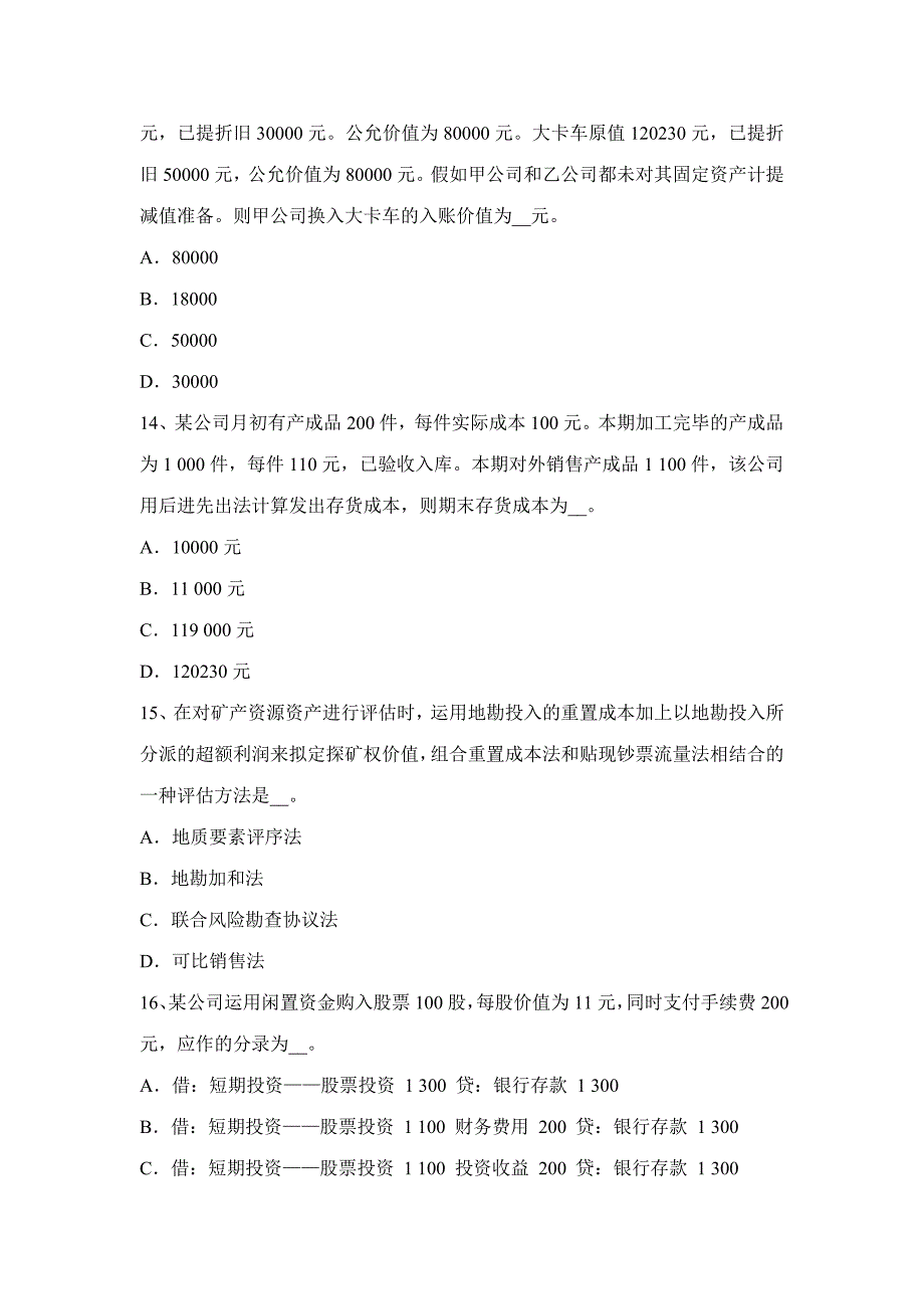 2023年河南省资产评估师经济法公司债券模拟试题_第4页