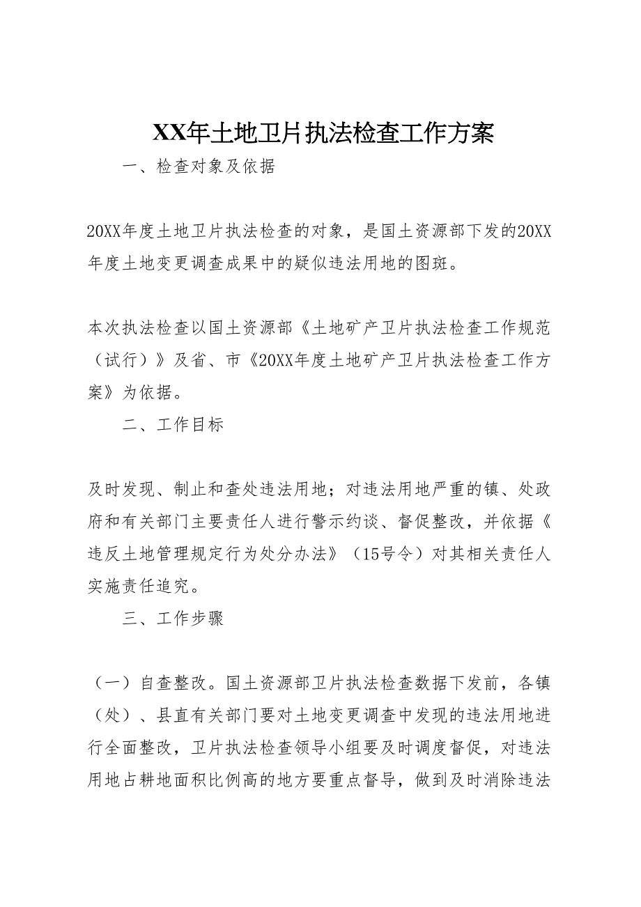 土地卫片执法检查工作方案_第1页