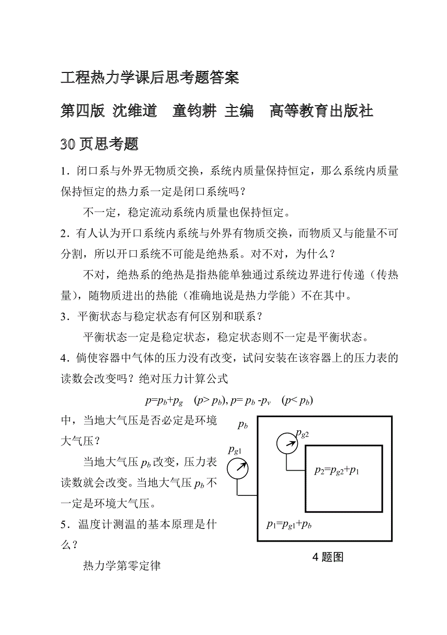 工程热力学答案.doc_第1页