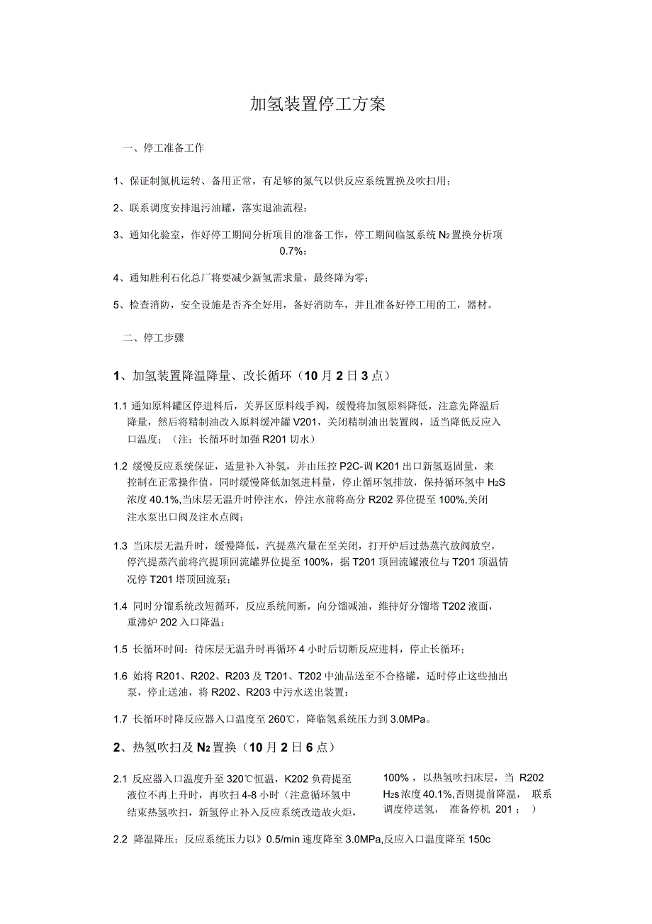 加氢装置停工方案扫线蒸塔二班_第1页