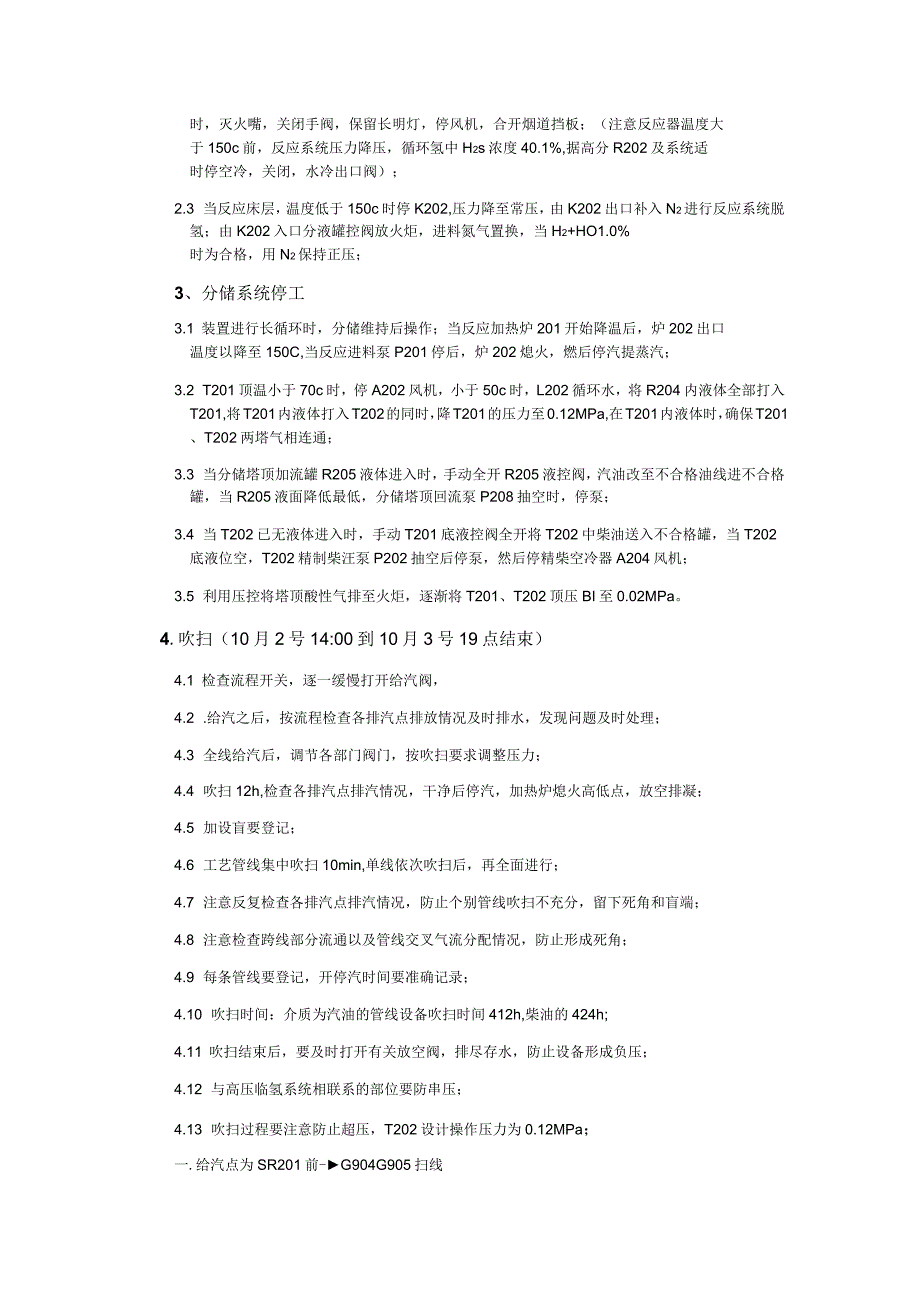 加氢装置停工方案扫线蒸塔二班_第2页