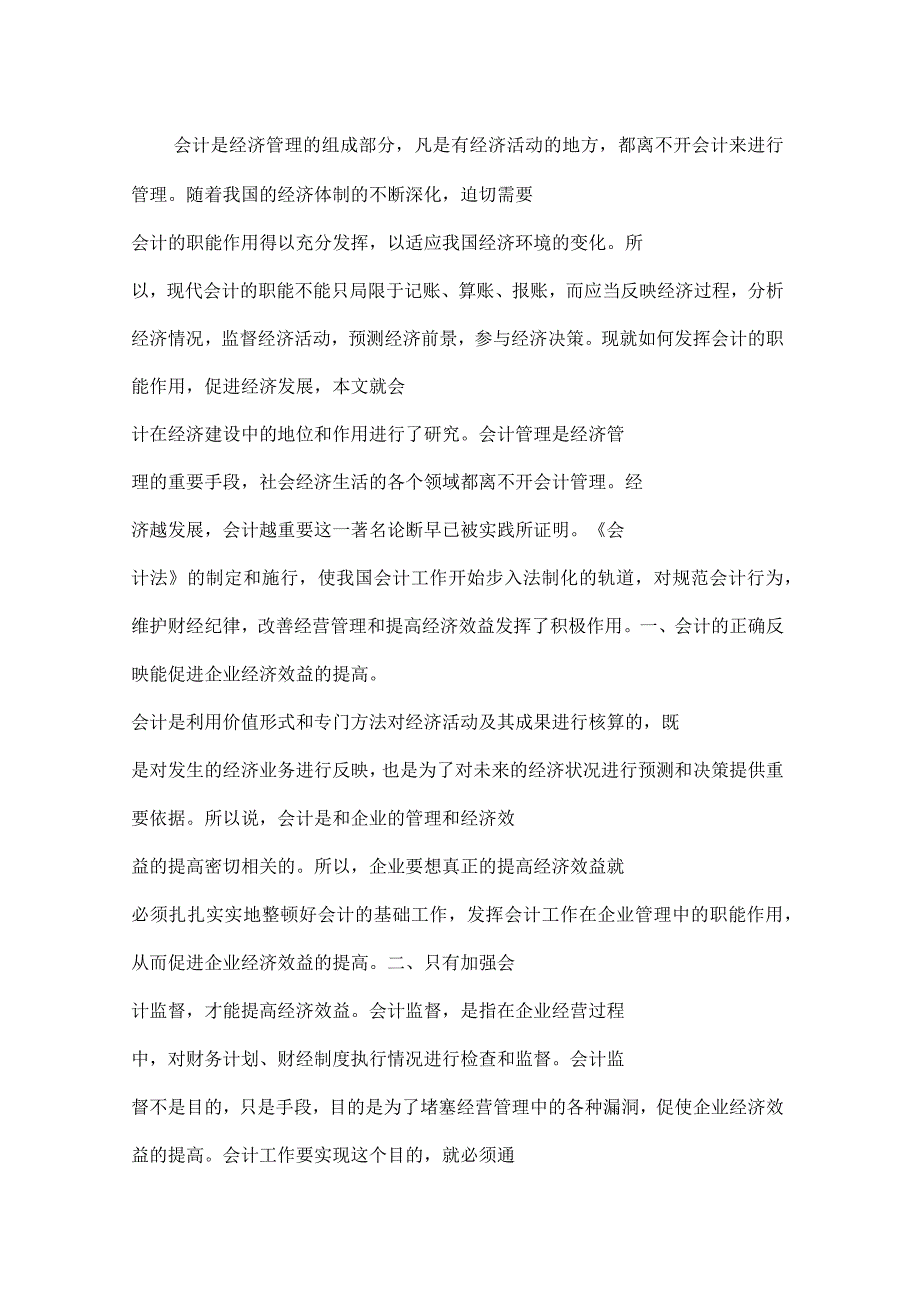 谈论会计在经济建设中的地位及作用_第1页
