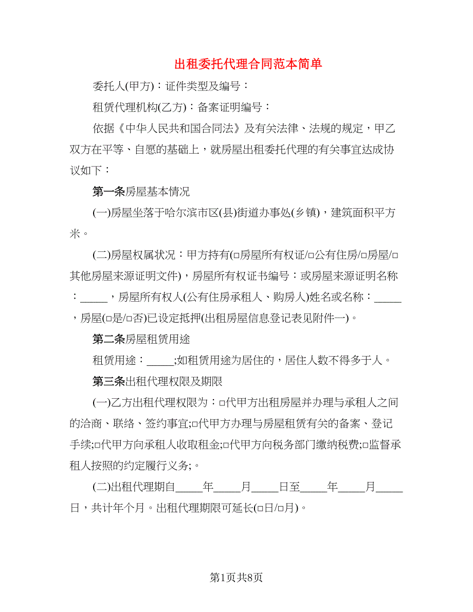 出租委托代理合同范本简单_第1页