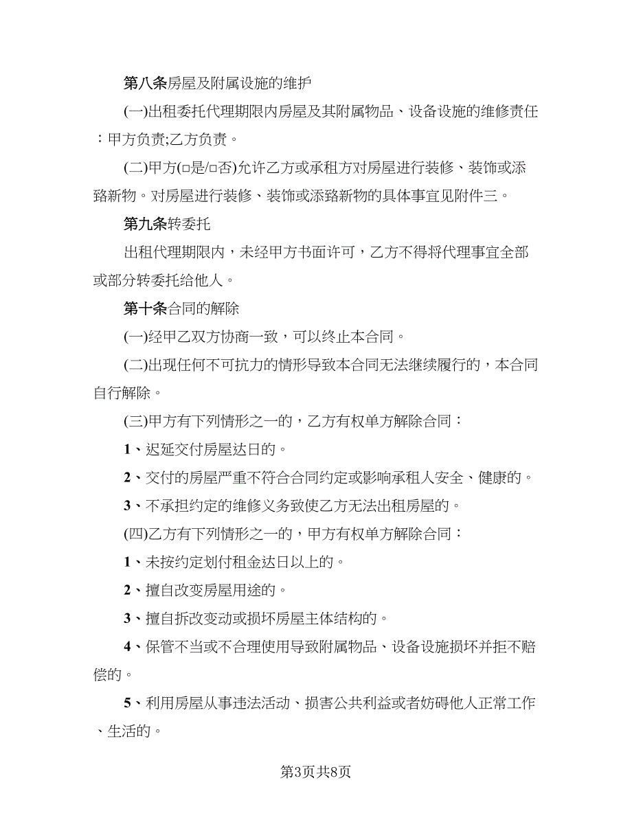 出租委托代理合同范本简单_第3页