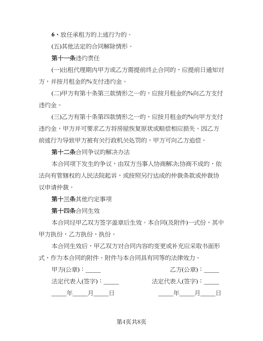 出租委托代理合同范本简单_第4页