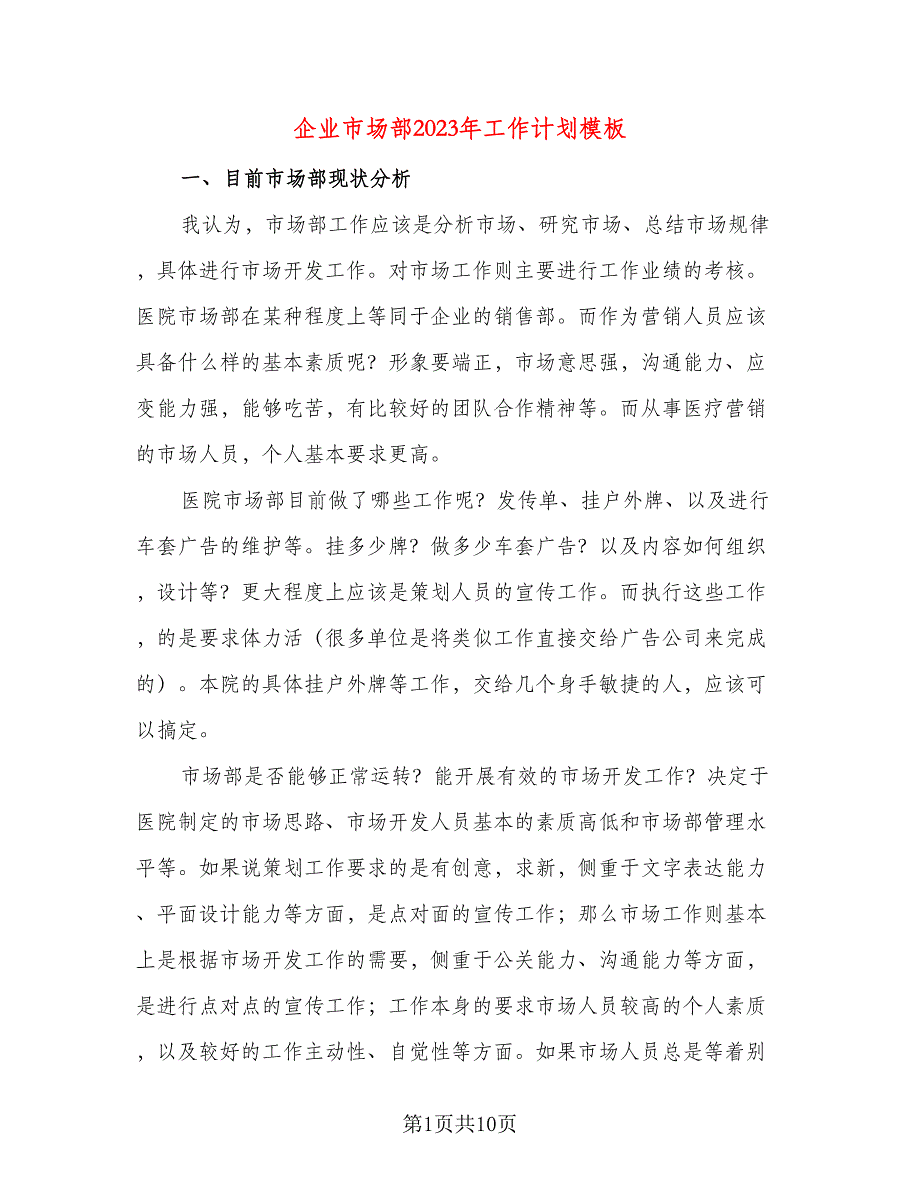 企业市场部2023年工作计划模板（三篇）.doc_第1页