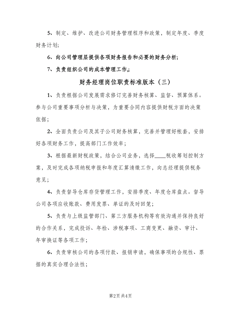 财务经理岗位职责标准版本（5篇）_第2页