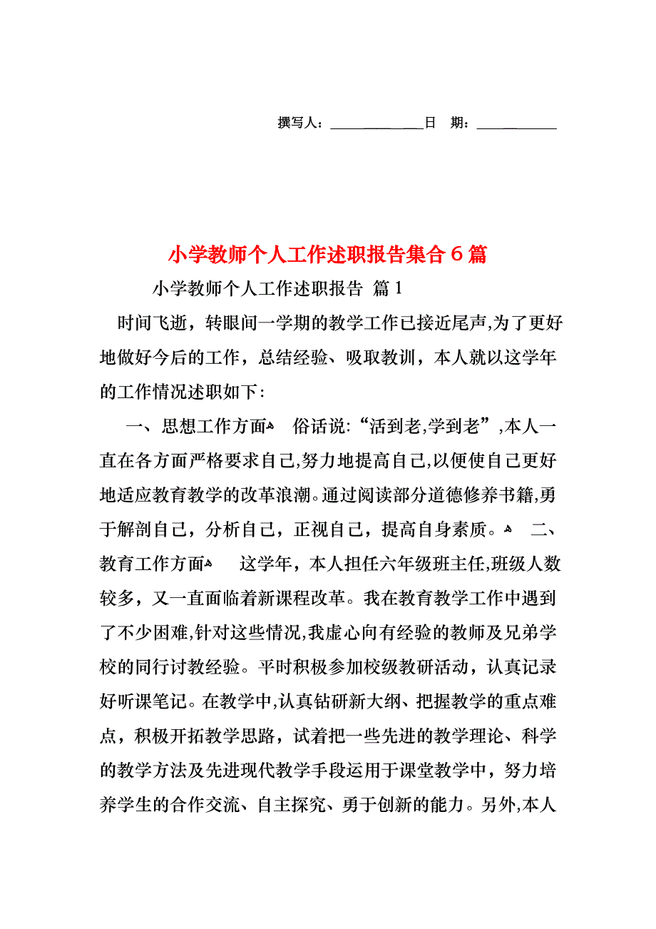 小学教师个人工作述职报告集合6篇_第1页