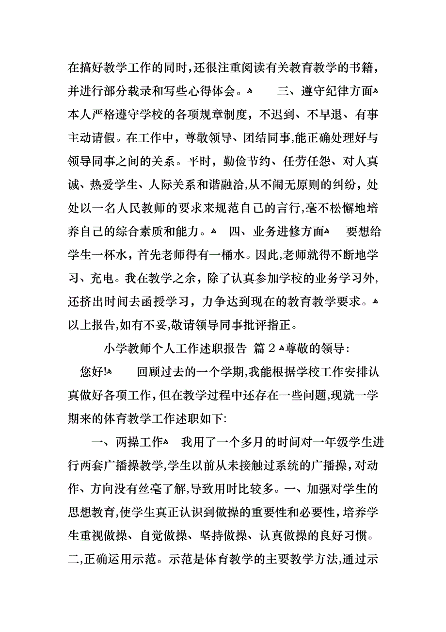 小学教师个人工作述职报告集合6篇_第2页