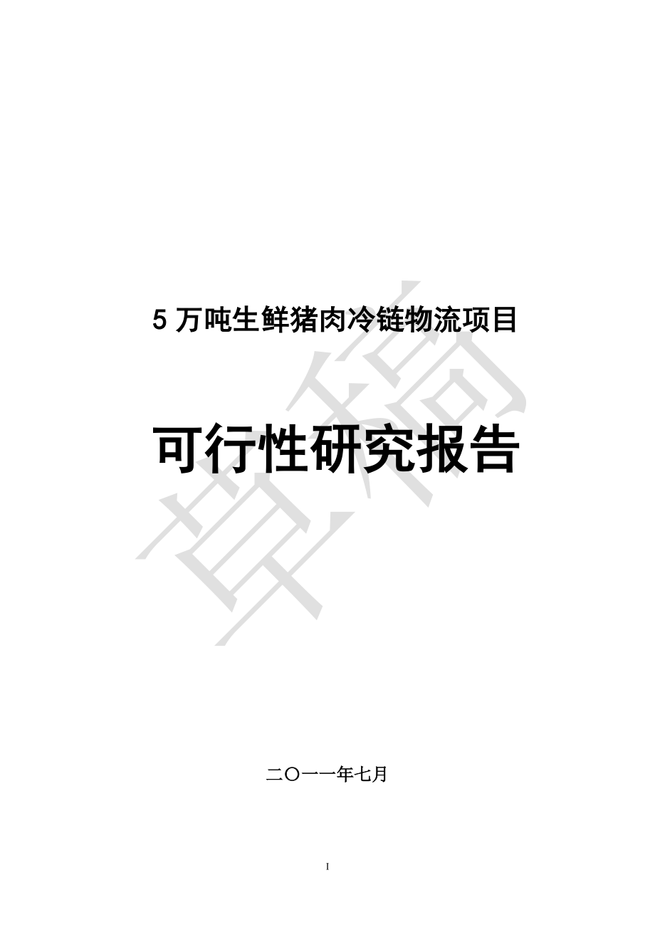 5万吨生鲜猪肉冷链物流项目可行性策划书-.doc_第1页