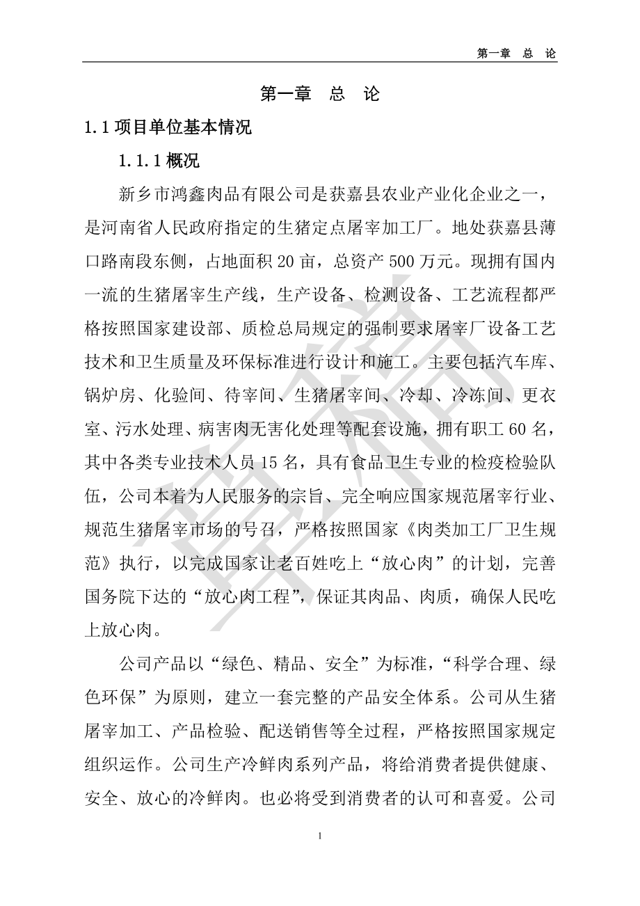 5万吨生鲜猪肉冷链物流项目可行性策划书-.doc_第4页