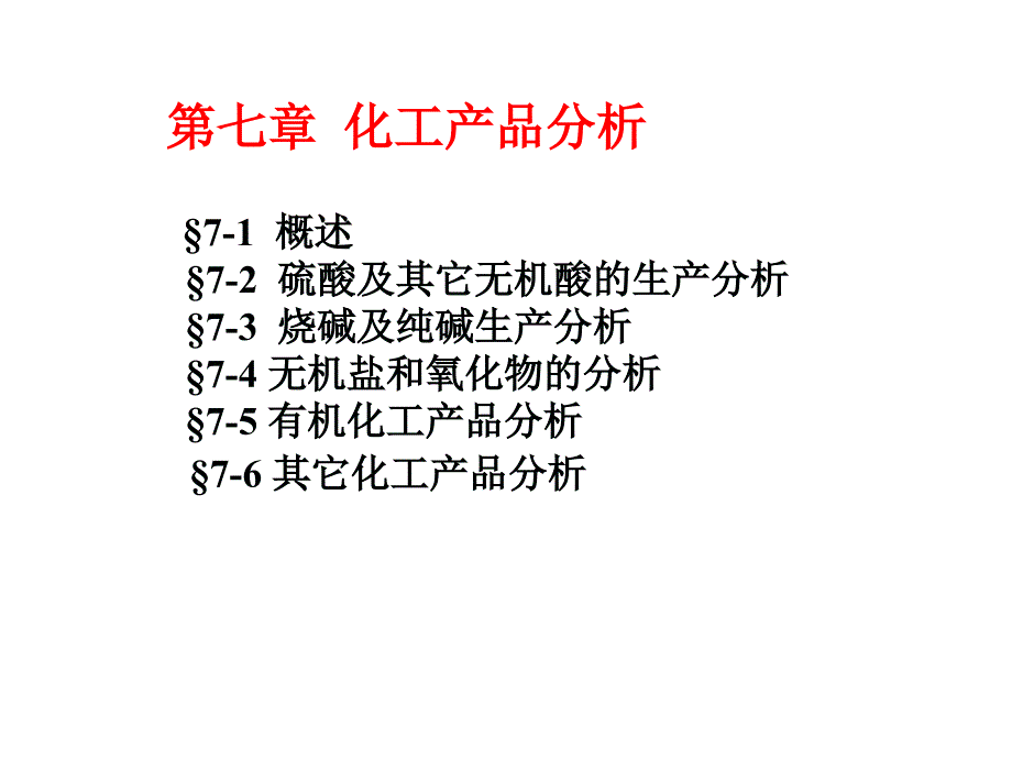 化工产品分析_第1页