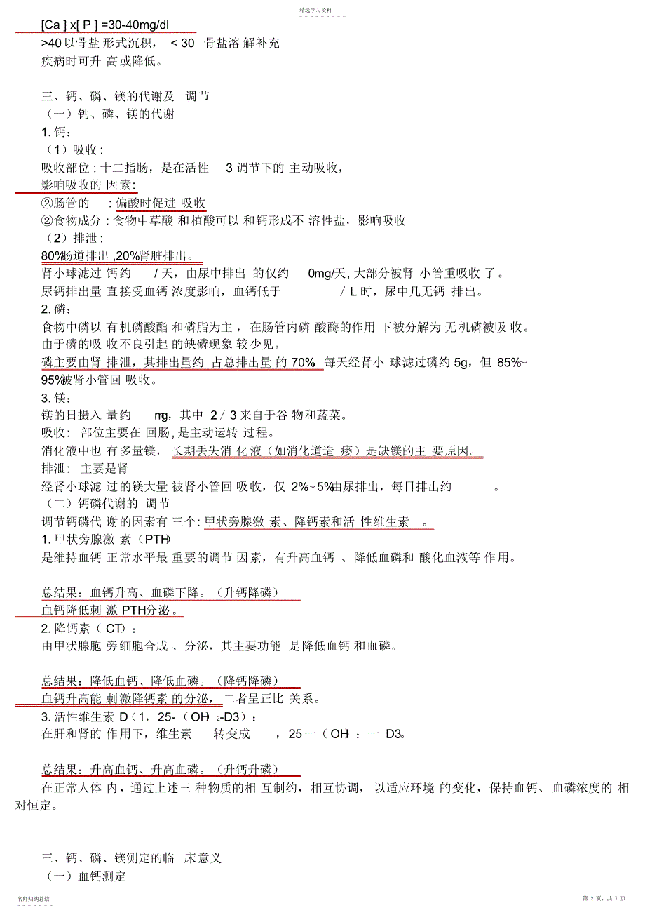 2022年第七章钙、磷、镁代谢与微量元素_第2页