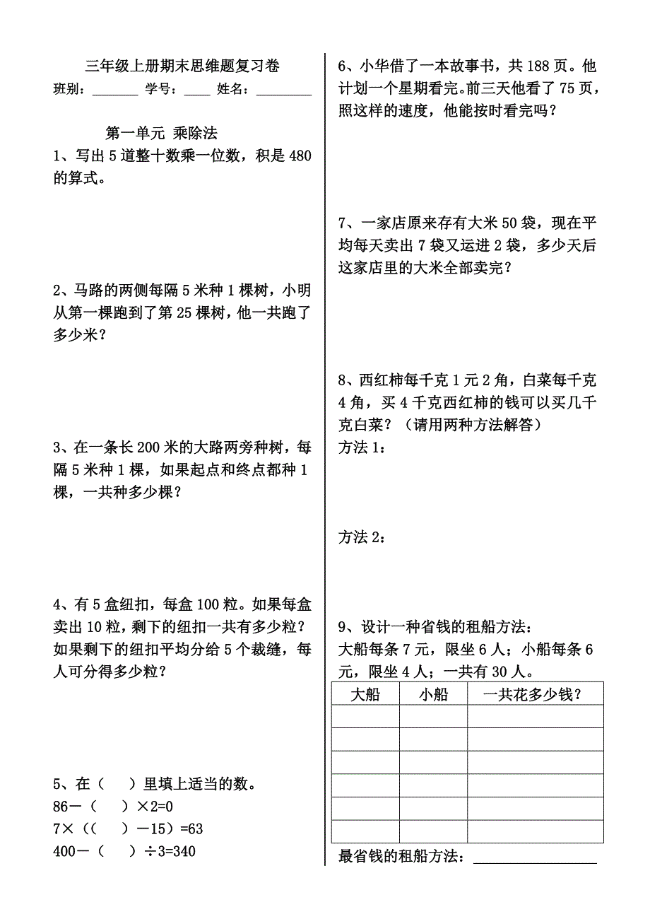 三年级上册期末思维题复习卷.doc_第1页