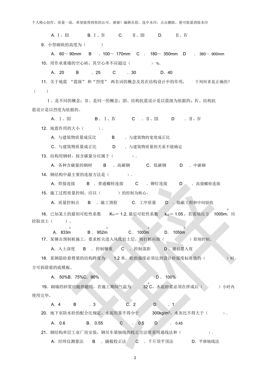 建筑工程中级职称考试试卷_第2页