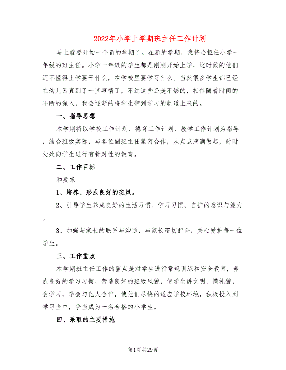 2022年小学上学期班主任工作计划_第1页