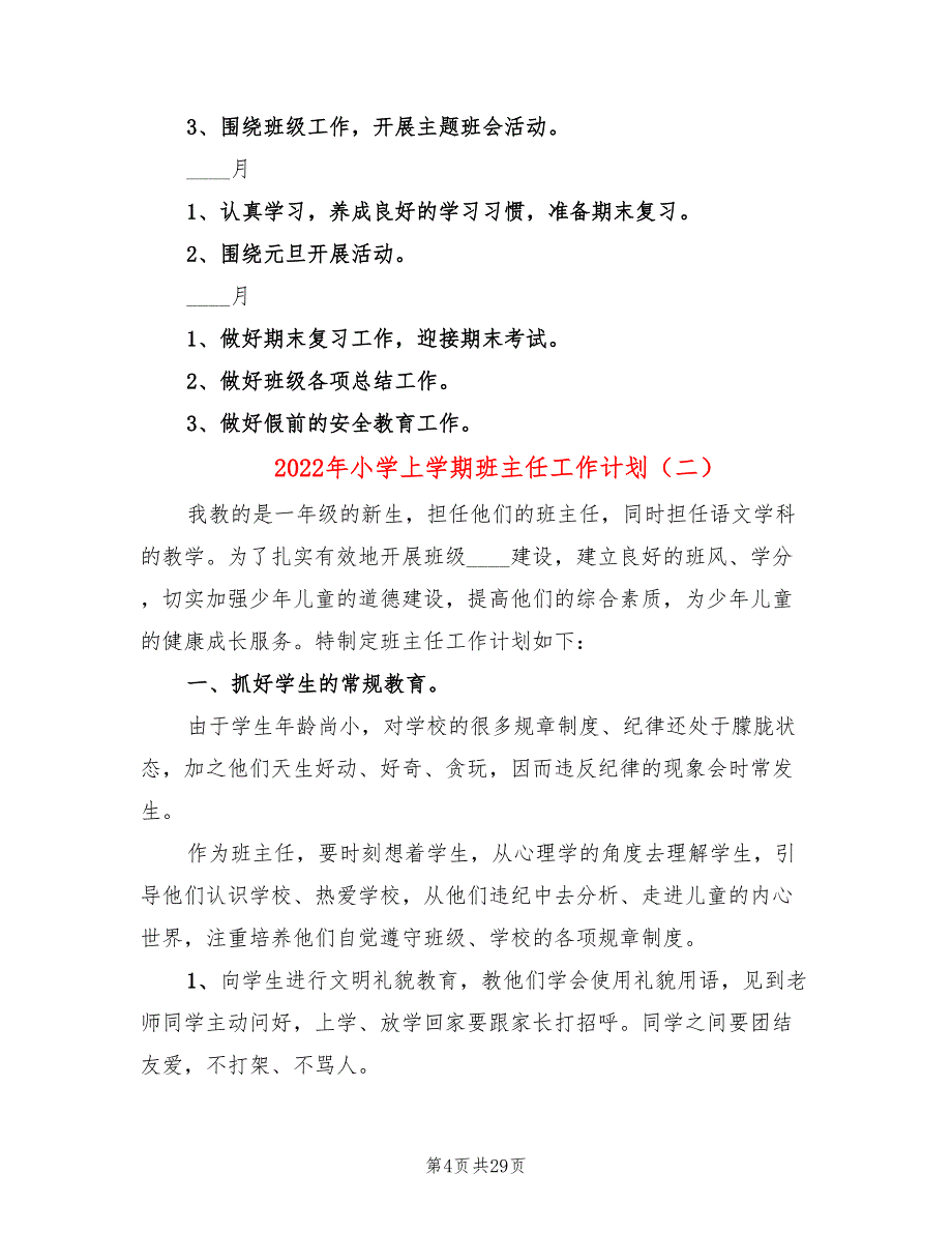 2022年小学上学期班主任工作计划_第4页