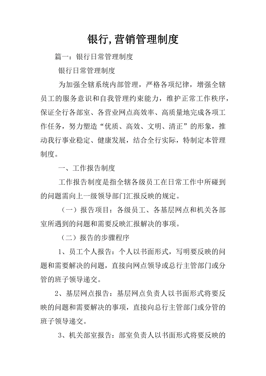 银行,营销管理制度_第1页