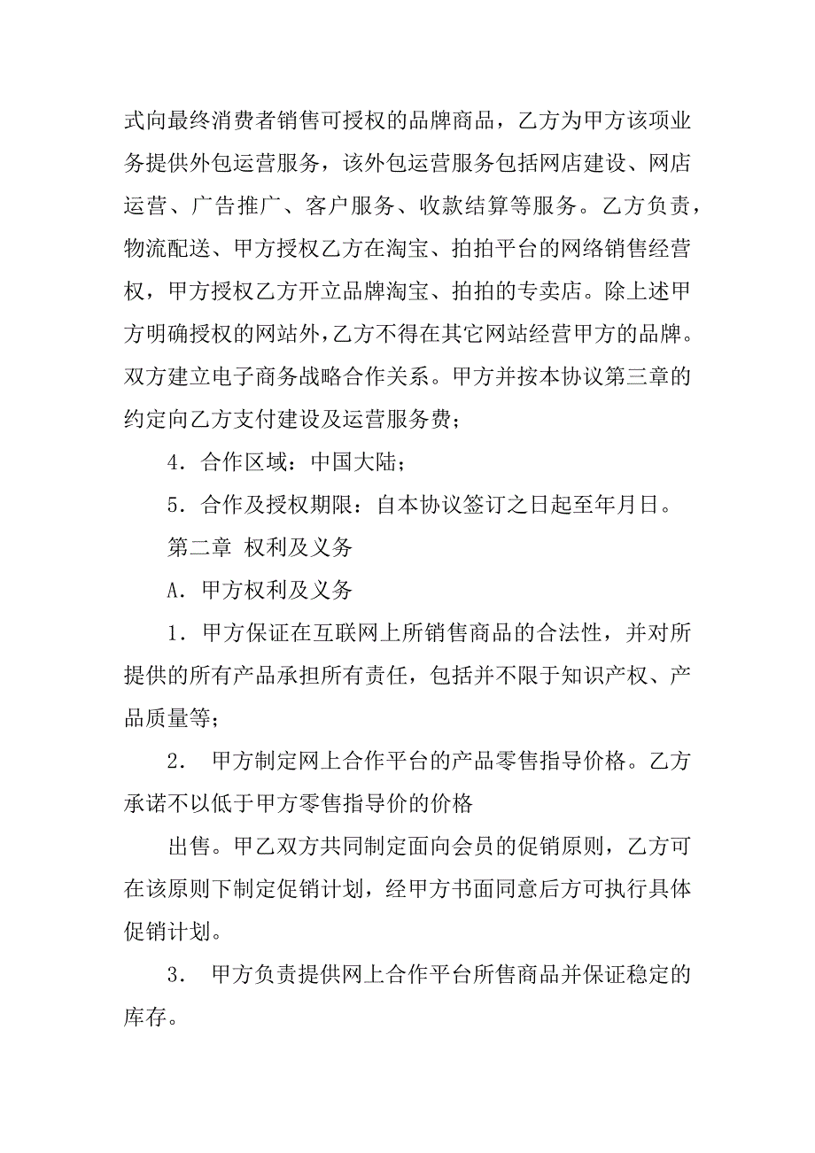 2023年《电子商务运营合作协议书》_第2页