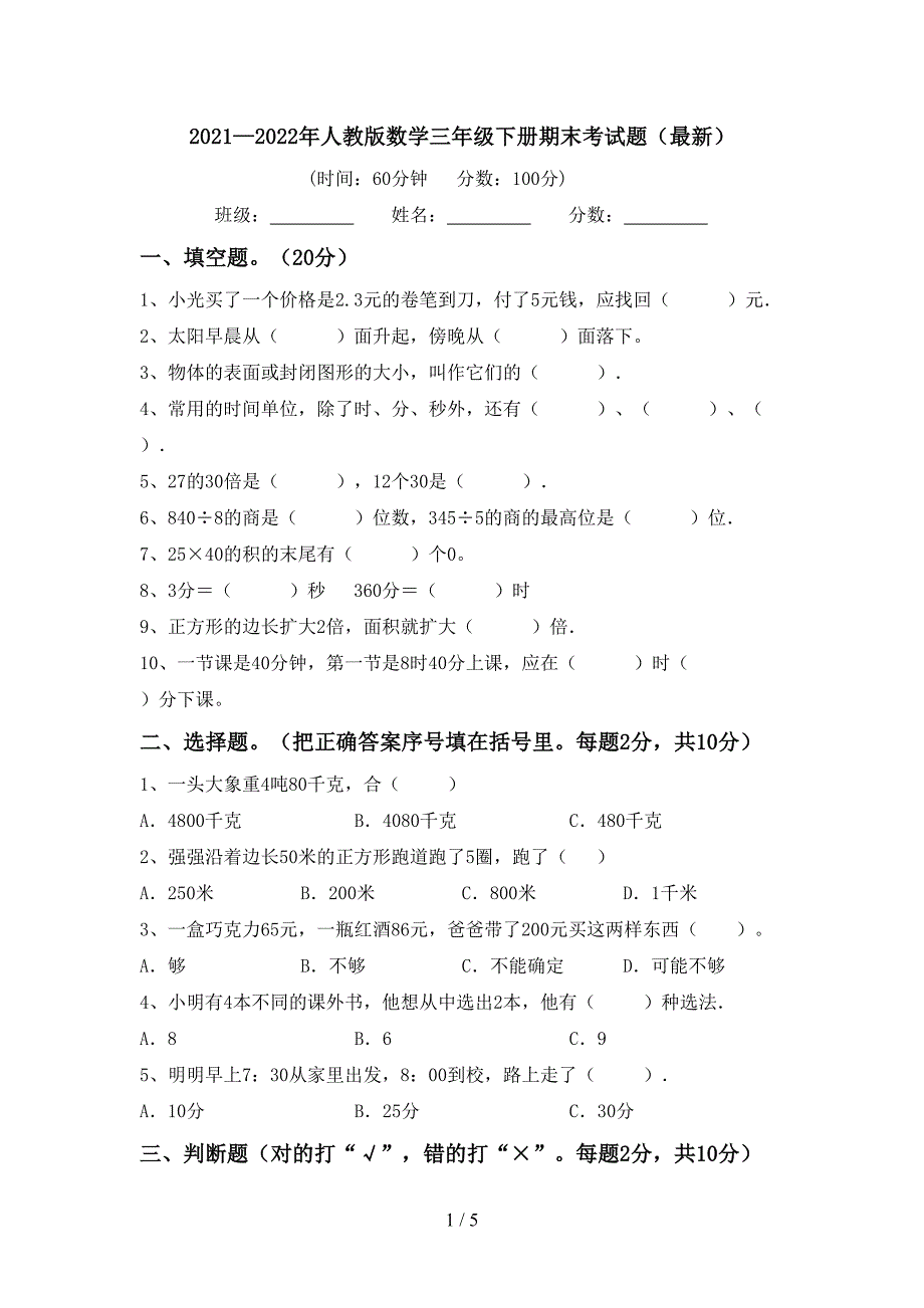 2021—2022年人教版数学三年级下册期末考试题(最新).doc_第1页