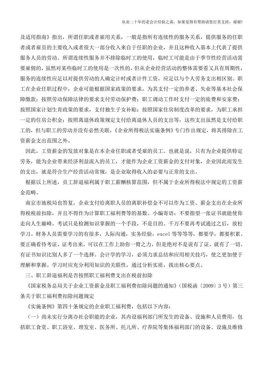 离职补偿金企业能否在税前扣除？(老会计人的经验).doc_第3页