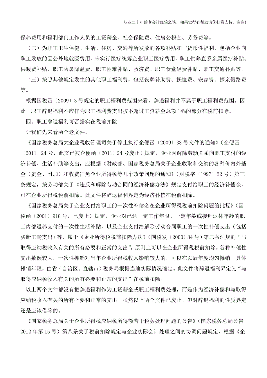 离职补偿金企业能否在税前扣除？(老会计人的经验).doc_第4页