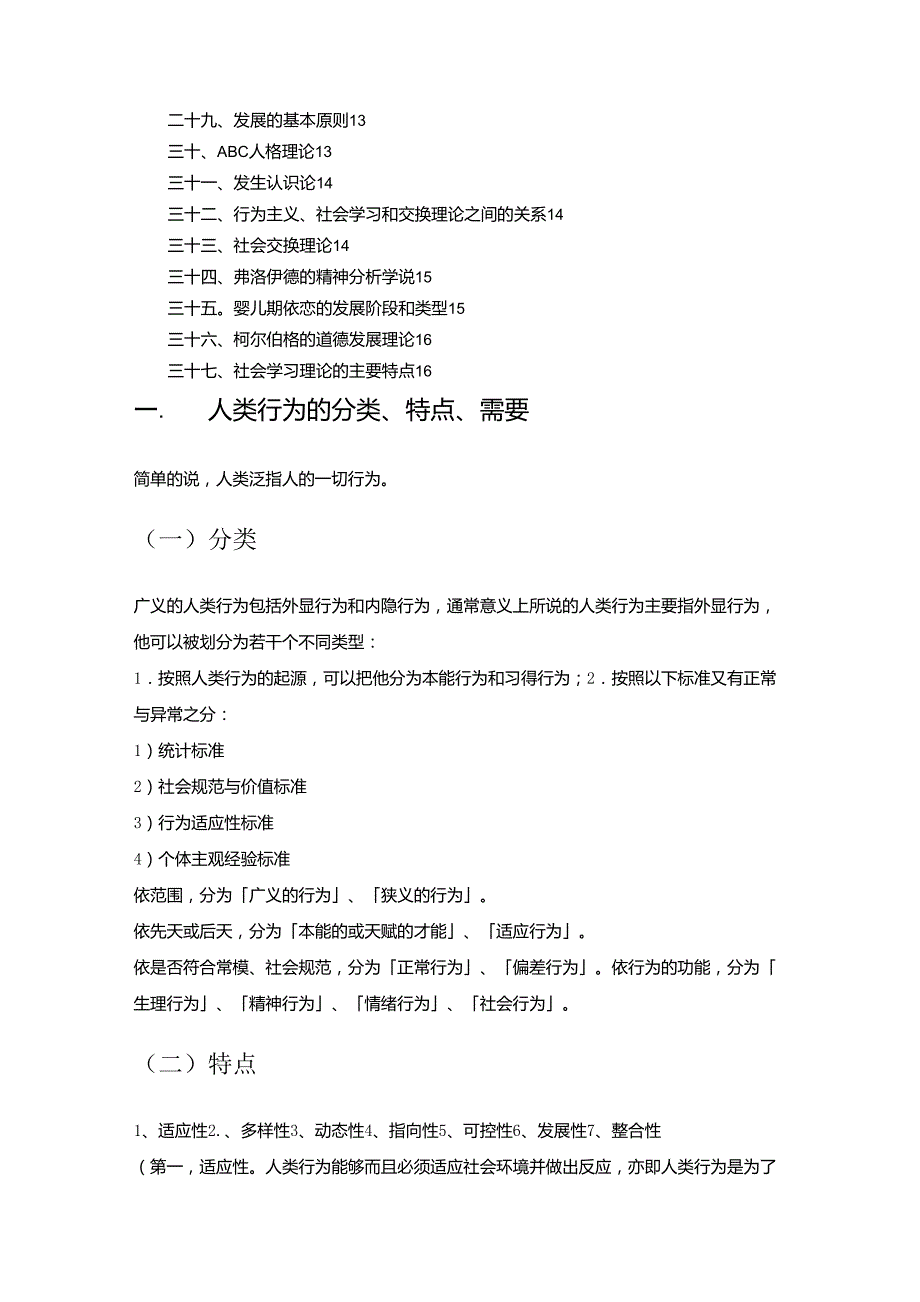 人类行为与社会环境复习资料问答题_第2页