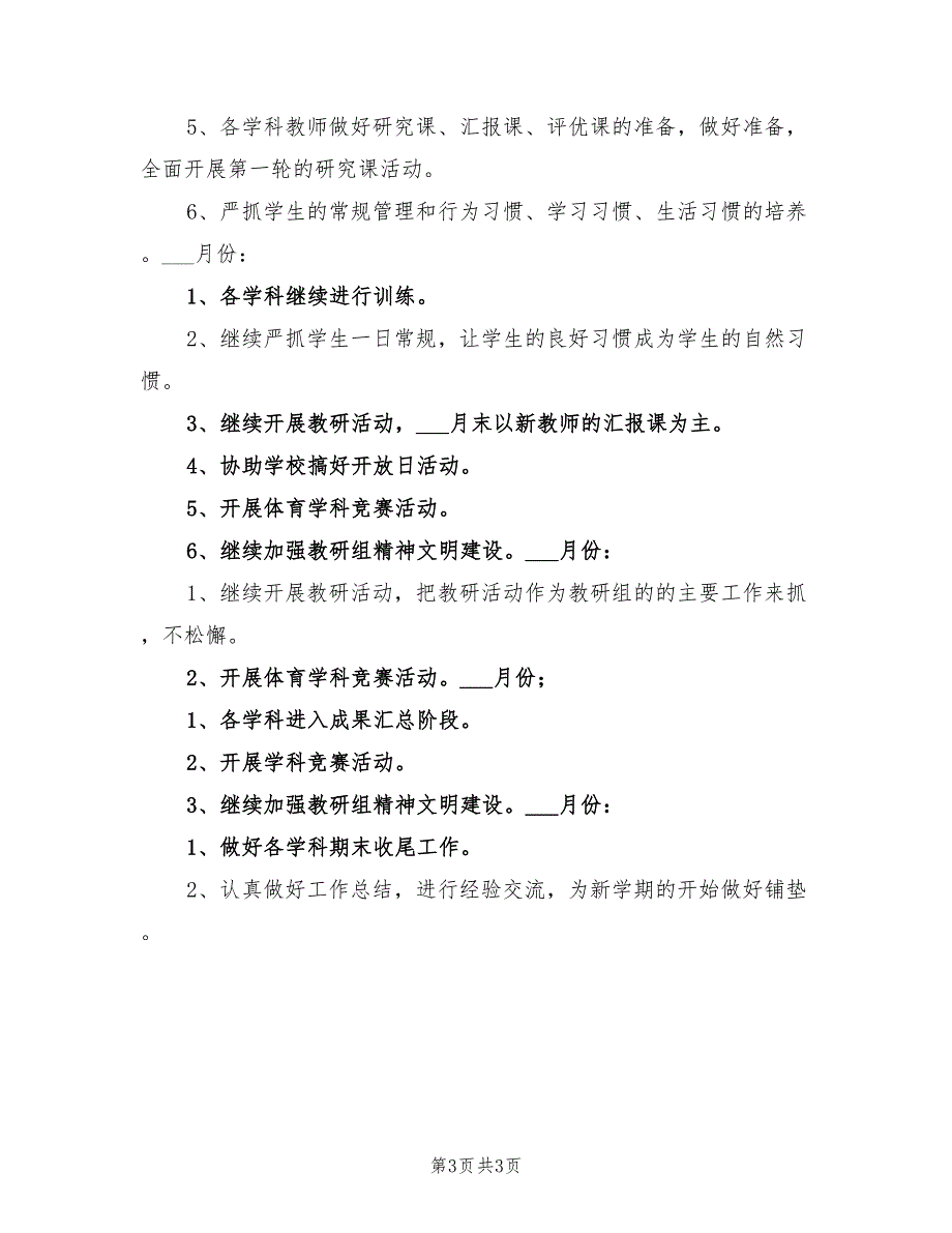 2022年综合教研组工作计划样本_第3页