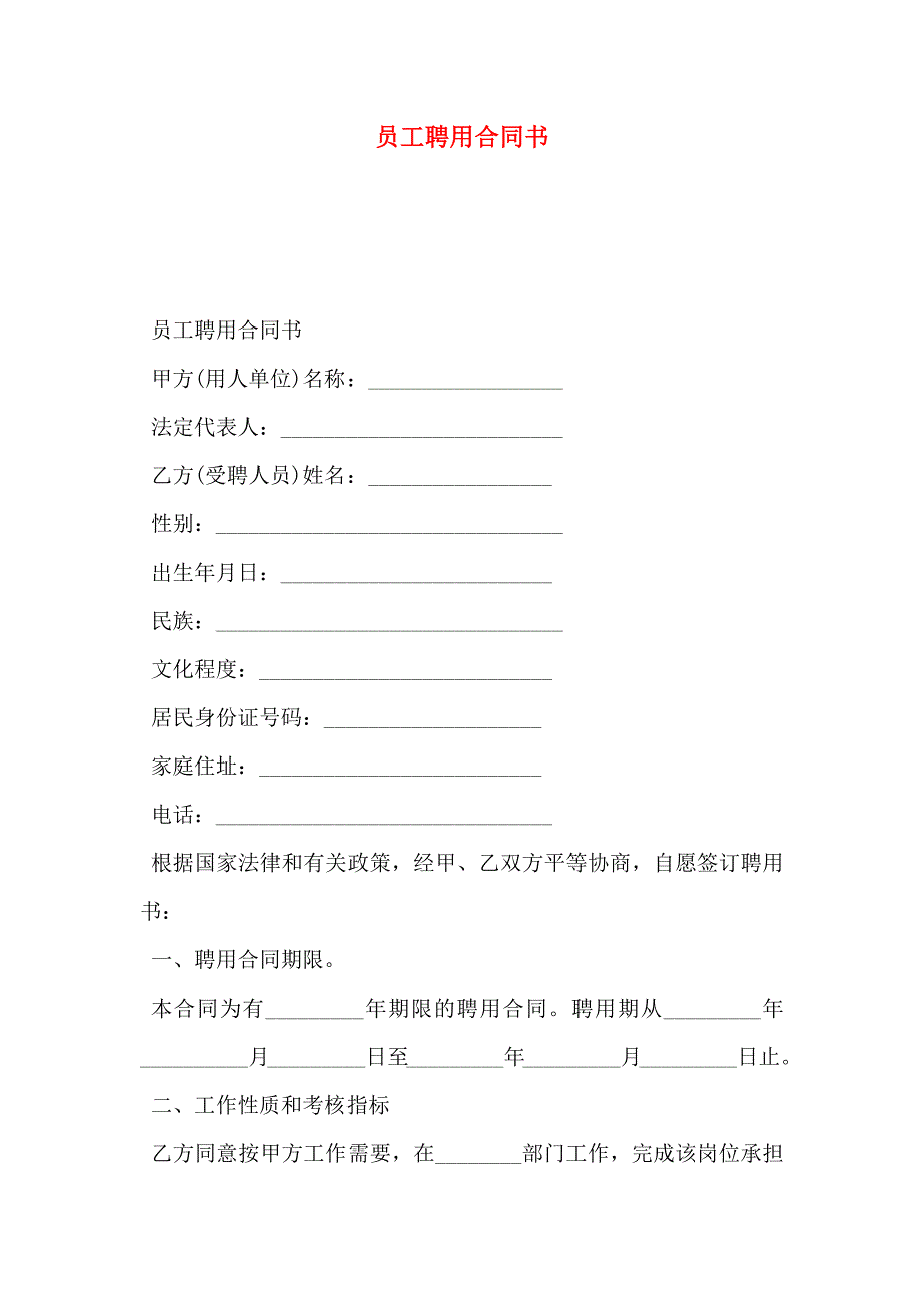 员工聘用合同书_第1页