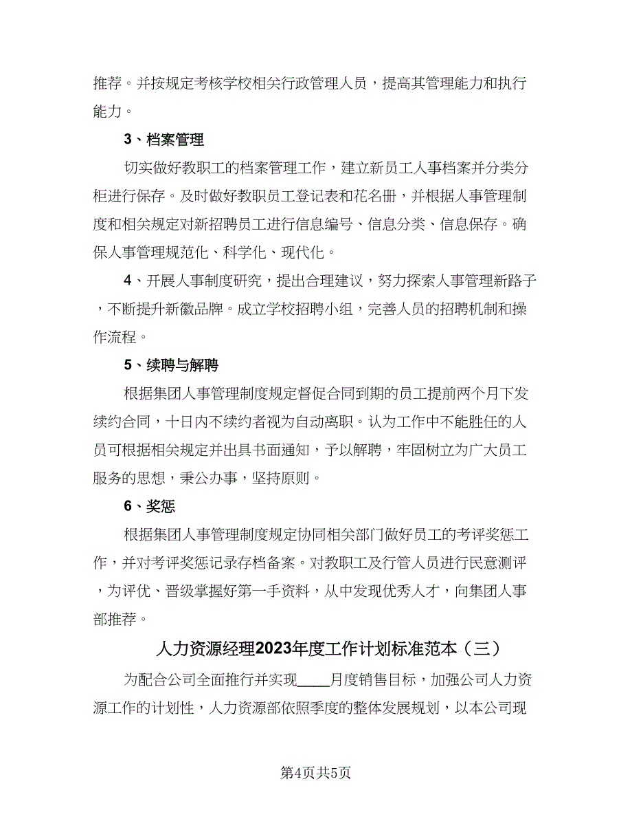 人力资源经理2023年度工作计划标准范本（三篇）.doc_第4页