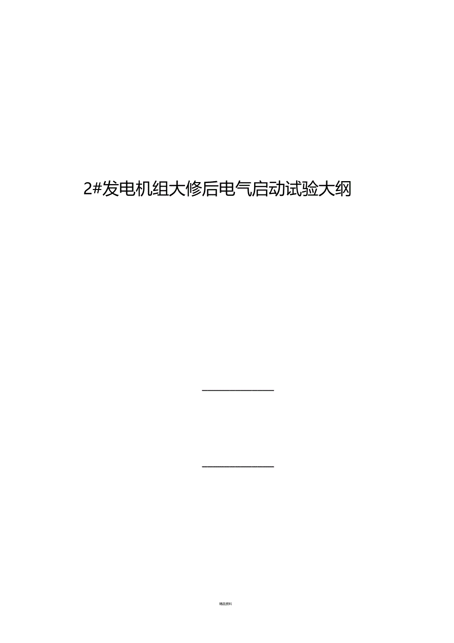 发电机组大修后电气启动试验大纲_第1页