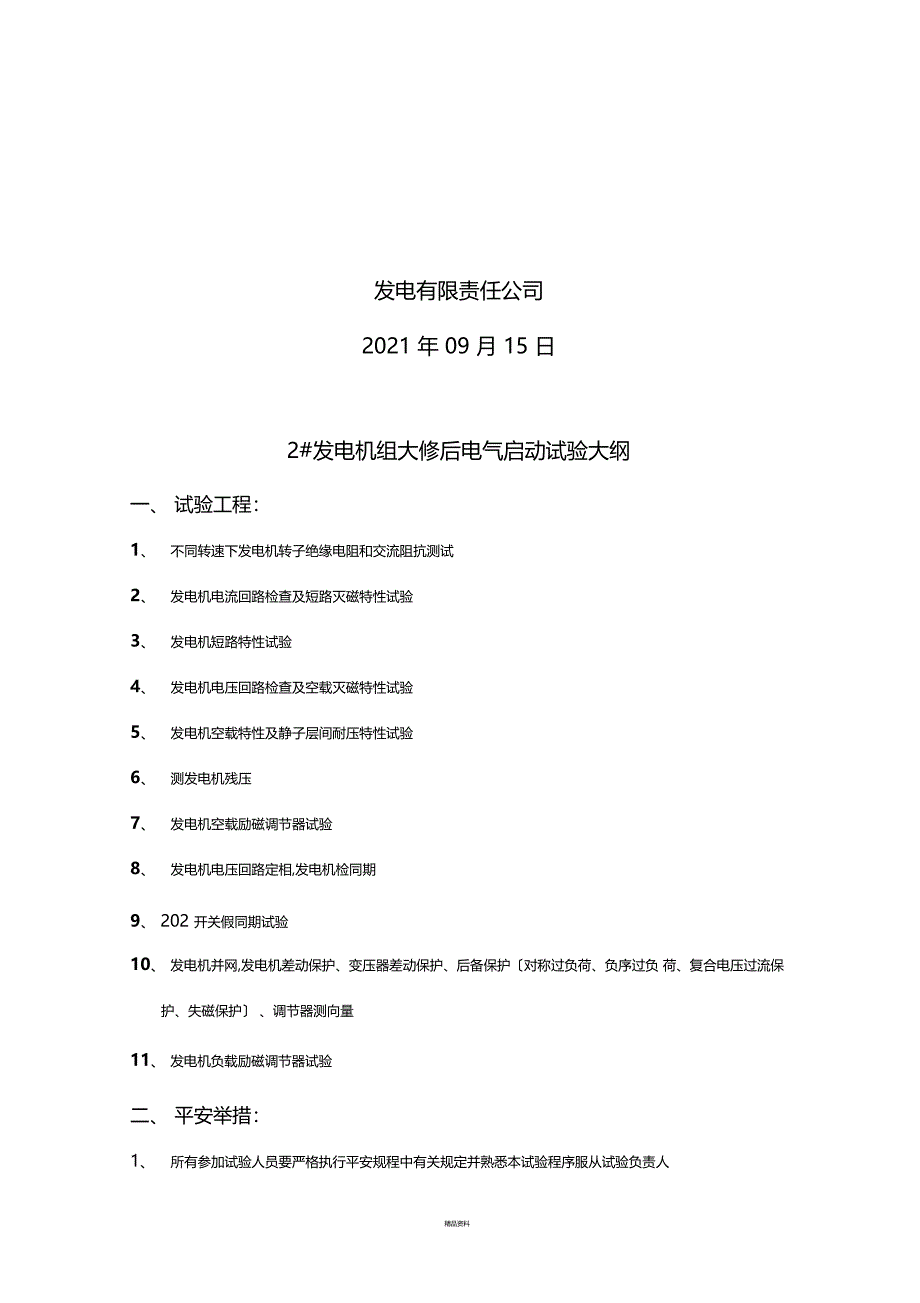 发电机组大修后电气启动试验大纲_第3页