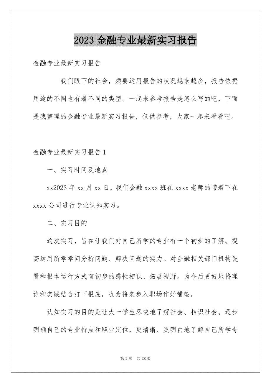 2023年金融专业最新实习报告范文.docx_第1页