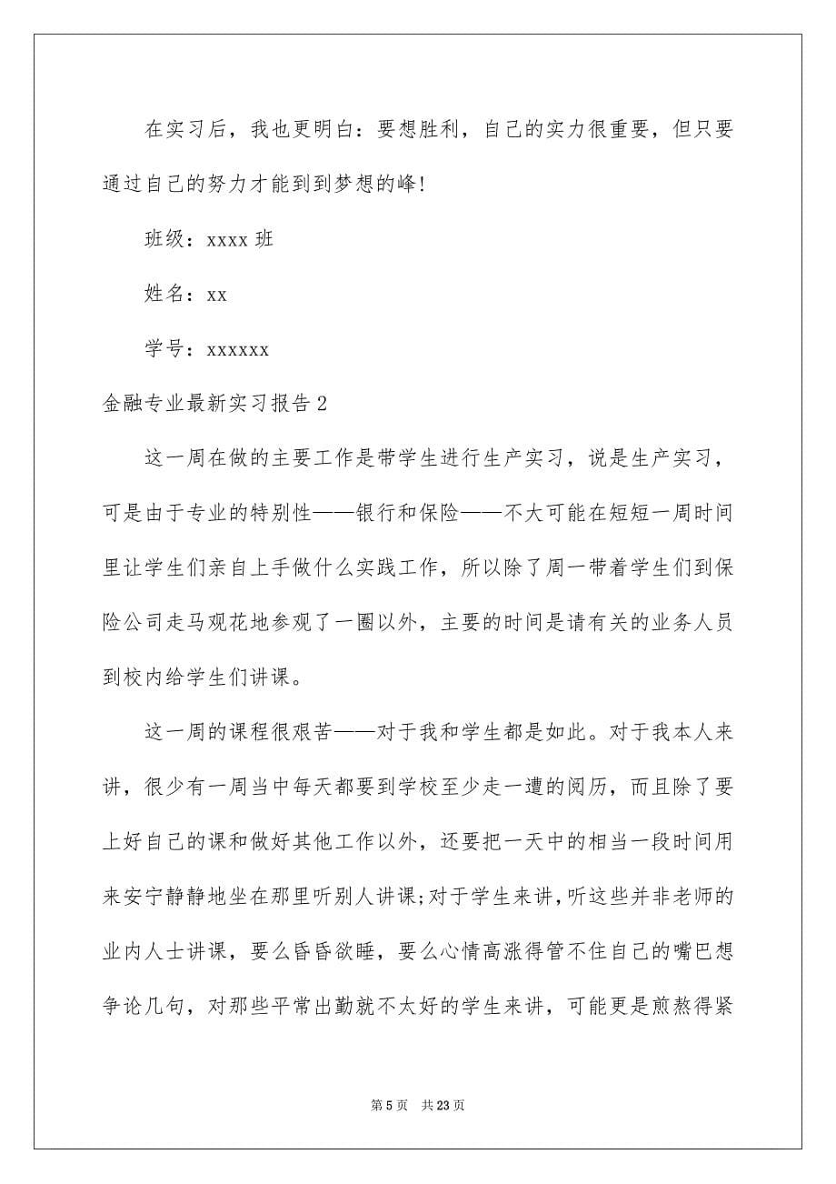 2023年金融专业最新实习报告范文.docx_第5页