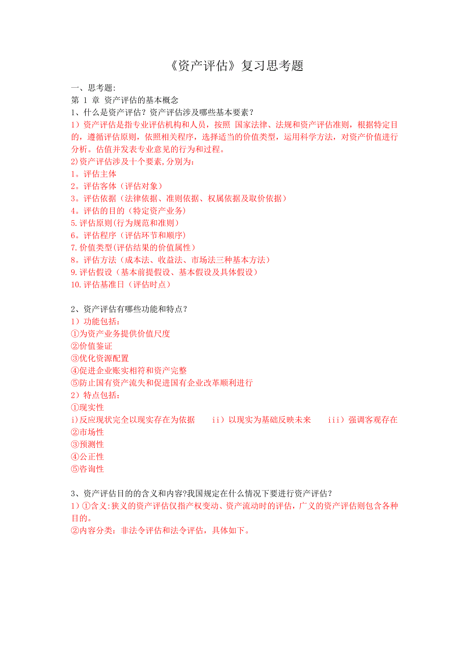 《资产评估学》复习提纲_第1页