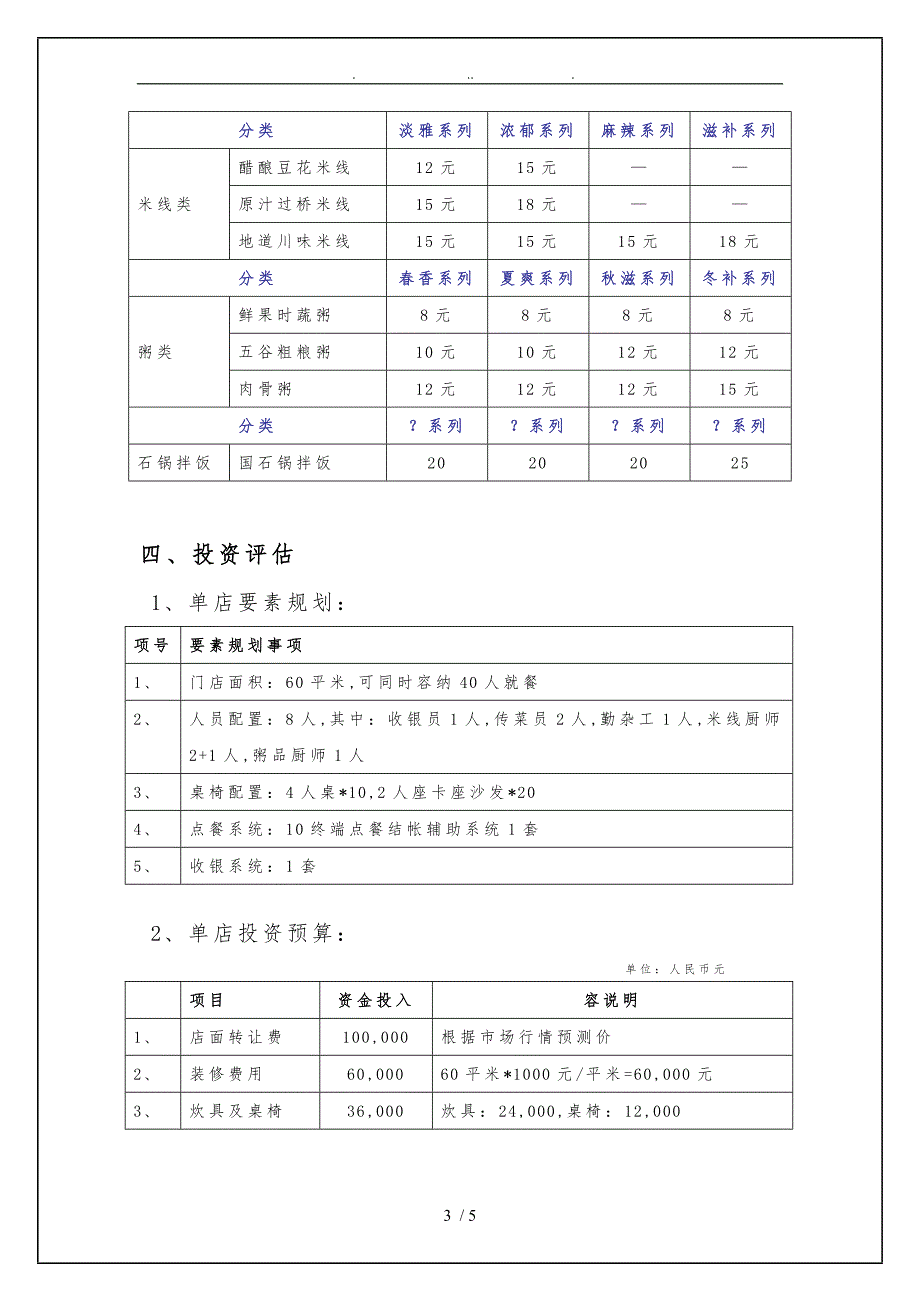 中小型餐饮项目投资计划书商业计划书_第3页